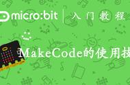 MakeCode 编辑器的使用介绍