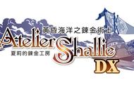 《工作室 黄昏之炼金术士三部曲 DX》公开第四波新情报