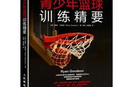 NBA梦可以去做，5本篮球教学书籍推荐，好好训练才能大杀四方