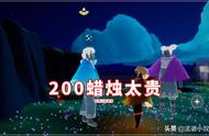 光遇：海洋斗200蜡烛太贵，先祖被玩家玩坏了？一个技巧可实现