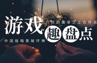 游戏趣盘点：国产游戏之光，刀剑封魔录之上古传说