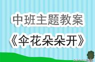 幼儿园中班主题教案《伞花朵朵开》含反思