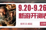 「手游开测表」下周9.20~9.26将上线/开测的手游