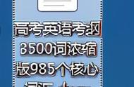 最新整理！高考英语考纲3500词浓缩版985个核心词汇