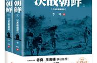 「荐书」《决战朝鲜》：朝鲜战争题材的扛鼎之作