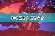 《怪物猎人物语2：毁灭之翼》NPC无声问题解决方法介绍