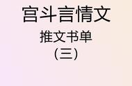 「葵葵推文」宫斗言情小说推文书单（三）