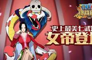 《航海王：燃烧意志》女帝全方面分析