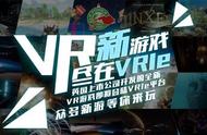 独家 | 10款英国优质VR游戏陆续登陆乐客VRLe游戏平台！