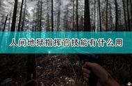 《人间地狱》指挥官全技能效果介绍