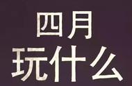 四月必玩游戏系列！网易黑马海岛纪元和山海镜花都强势来袭？