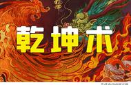 乾坤术：久练可使体内正气充沛，以达到养生保健、益寿延年的目的