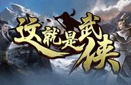 一梦江湖《魔兽争霸3》这就是武侠方寸之间尽览武林豪气