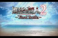 进击的巨人2：Final Battle评测，遗憾的续作