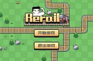 《GiGA game jam》的参赛作品《Rerail》可玩性有多高，游戏测评