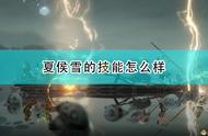 《斩妖行》夏侯雪全技能介绍