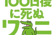 致郁200万人的爆火日漫《100天后死亡的鳄鱼》其实在讲什么故事？