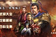 《三国志·战略版》曹操攻略大全！武将分析讲解