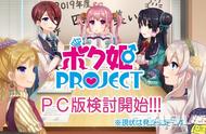 女装觉醒ADV游戏《僕姬计划》正考虑推出PC版