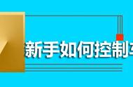 科目二怎么控制车速又慢又稳 新手如何控制车速