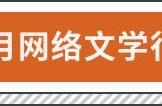 11月橙瓜网络文学行业数据报告，男频作品影视化走热