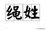 古代有技艺取姓，制陶取“陶”字为姓，绳姓真是做绳子而来的吗？