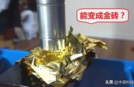 100张金箔能够变成金砖吗？小伙用十吨的液压机实验