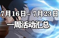 「火影忍者手游」7月16日-7月23日活动攻略汇总