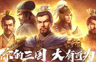 三国志战略版：穿越到三国，手握十万精兵的你会如何一统天下