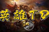 科普“三国武将”最详细的一张新图《三国英雄TD》推荐