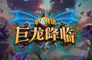 炉石传说：又一波新卡发布，群魔乱舞？