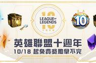 LOL「情报」英雄联盟十周年，任务奖励拿不完