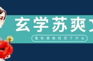 「推文」五本玄学爽文，大师女主武力值max，鬼见了她都发愁