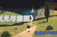 「Wegame新游」手绘治愈画风的创意游戏《无尽旅图Carto》