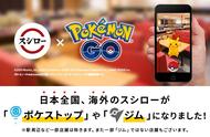 《Pokemon GO》与寿司郎合作，全球分店变道馆或补给站