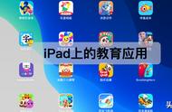 除了看剧iPad还能学习（教育应用之儿童篇）