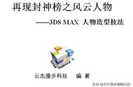 再现封神榜风云人物之3DS MAX 人物造型技法（引子和第1回前述）