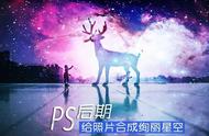 PS实战系列：合成奇幻星空下的童话场景