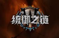 魔兽世界9.1统御之链首发专精盘点—职业备战准备