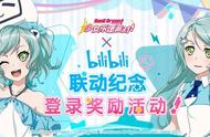 BanG Dream! x bilibili 十周年，社区联动活动