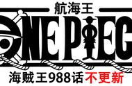 本周没有海贼王988话，因为“盂兰盆节”，日本所有漫画合刊一周