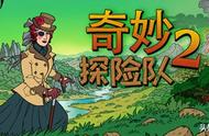 《奇妙探险队》的最新续作——奇妙探险队2|附攻略