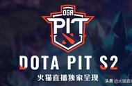 美洲 欧洲区赛程公布，火猫独播DOTAPIT Online S2