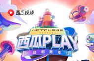 赛前必看！「西瓜PLAY」打榜新姿势！助你轻松获得登岛名额