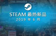 Steam公布6月最热新品游戏：国产游戏《硬核机甲》在列