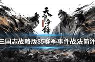 三国志战略版S5赛季事件战法简评