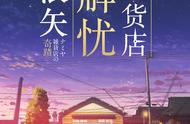 创作过程倒推：解析东野圭吾《解忧杂货店》的灵感来源及大纲形成