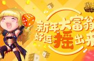 《魔域口袋版》新年玩转大富翁，幸运福气齐欢聚