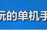 好玩的单机手游！当你对氪金手游失望后，不妨来接触一下单机