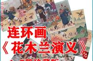 瀚大黎众｜连环画套书《花木兰演义》（1-7册）全册链接欣赏